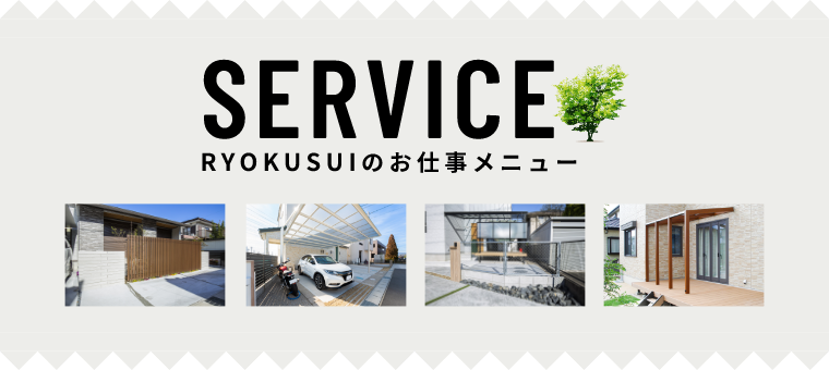 SERVICE RYOKUSUIのお仕事メニュー