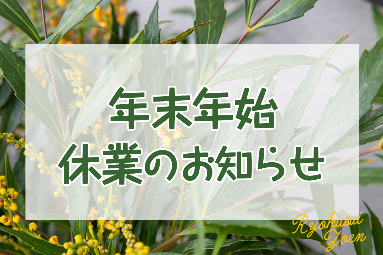 【お知らせ】年末年始の休業について アイキャッチ画像