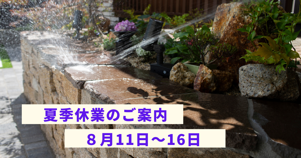 夏季休業のご案内 アイキャッチ画像