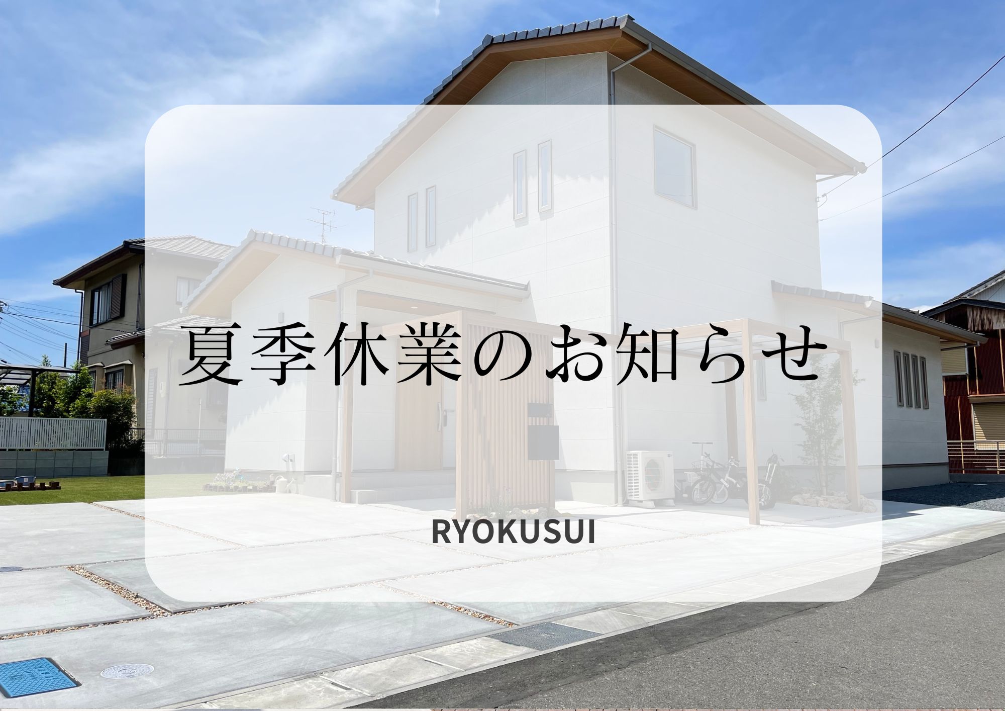 夏季休業のお知らせ アイキャッチ画像