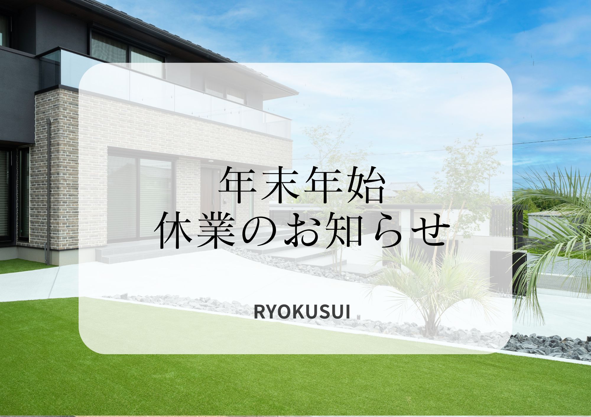 年末年始休業のお知らせ アイキャッチ画像