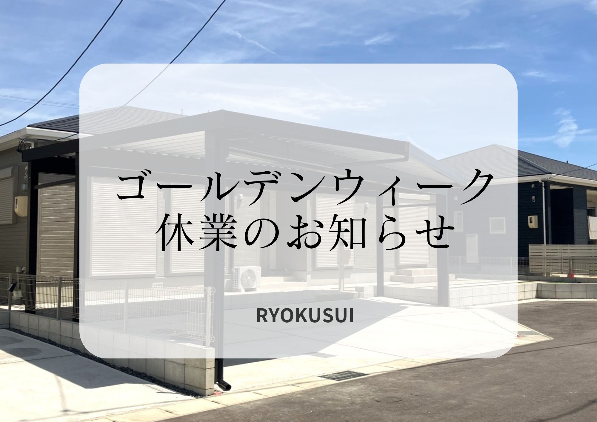 ゴールデンウィーク休業のお知らせ アイキャッチ画像