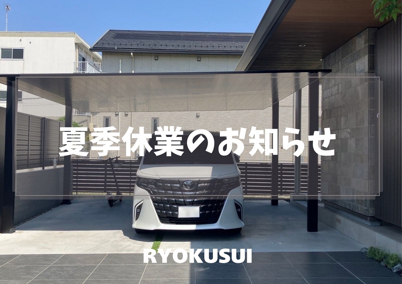 夏季休業のお知らせ アイキャッチ画像