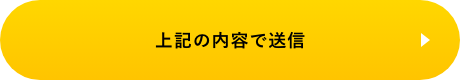 上記内容にて送信