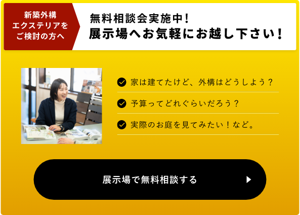 展示場で無料相談する