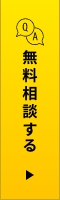 無料相談 リンクバナー