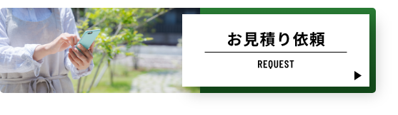 お見積もり依頼