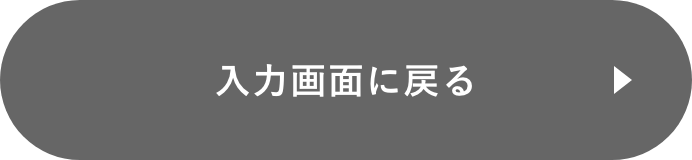 入力画面に戻る