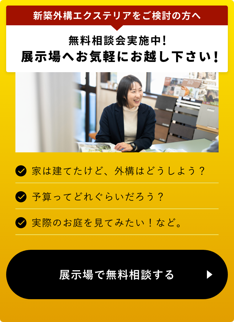 展示場で無料相談する