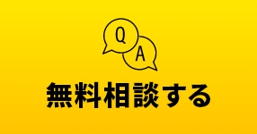 無料相談会