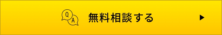 無料相談会