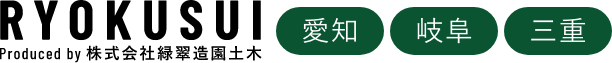 株式会社緑翠造園土木