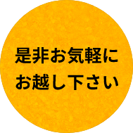 ぜひお気軽にお越しください