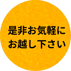 ぜひお気軽にお越しください