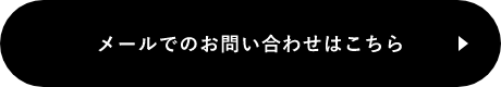 メールでのお問い合わせはこちら