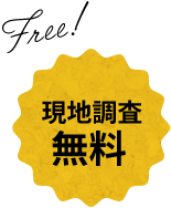 現地調査 無料