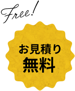 お見積り 無料