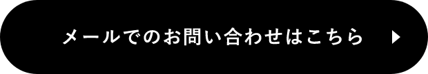 メールでのお問い合わせはこちら