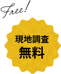 現地調査 無料