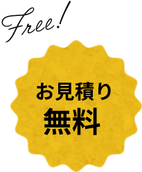 お見積り 無料