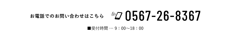 お電話でのお問い合わせはこちら 0567-26-8367