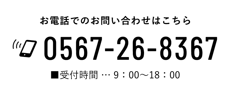 お電話でのお問い合わせはこちら 0567-26-8367