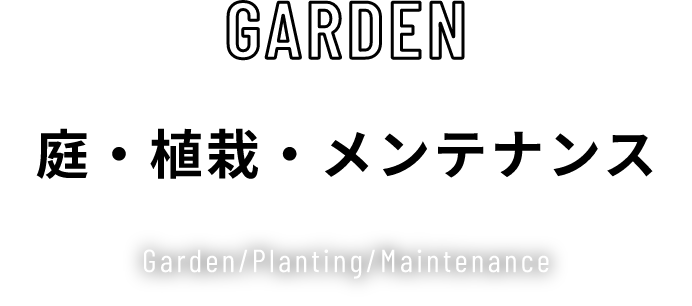 庭・植栽・メンテナンス