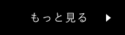 もっと見る
