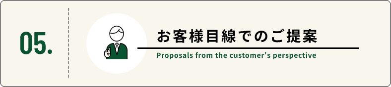 お客様目線でのご提案