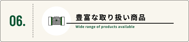 豊富な取り扱い商品