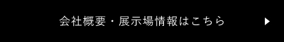 会社概要を見にいく