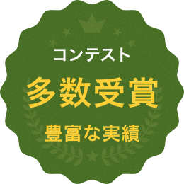 コンテスト多数受賞