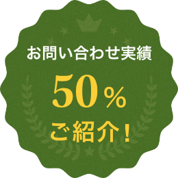 お問い合わせの約5割が、ご紹介によるものです。