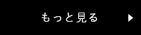 もっと見る