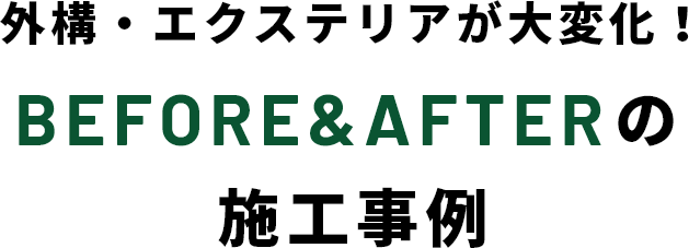 外構・エクステリアが大変化！BEFORE&AFTERの施工事例