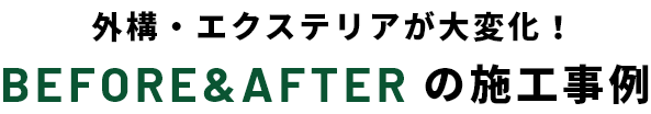 外構・エクステリアが大変化！BEFORE&AFTERの施工事例