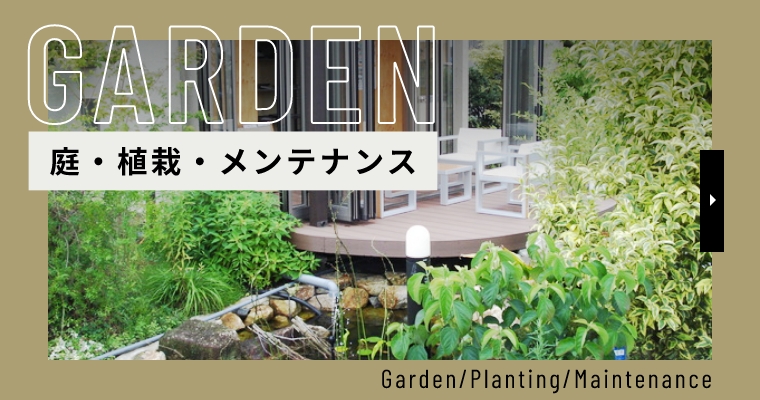 庭・植栽・メンテナンス