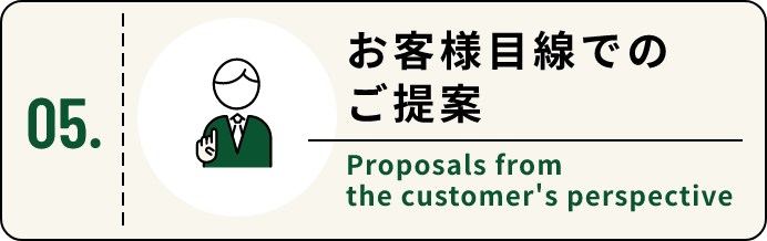 お客様目線でのご提案