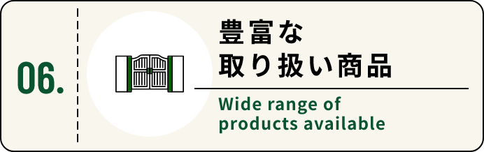 豊富な取り扱い商品