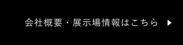 会社概要を見にいく