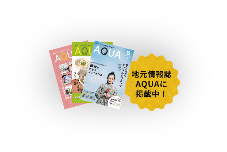 地元情報誌AQUAに掲載中！