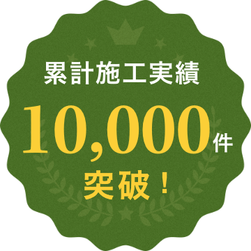 累計施工実績10,000件突破