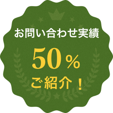 お問い合わせの約5割が、ご紹介によるものです。