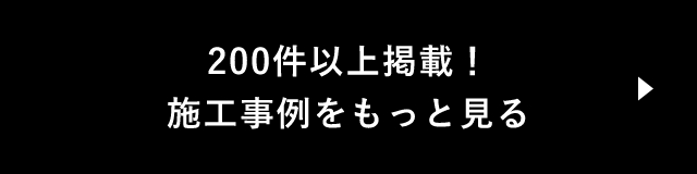 施工実績をもっと見る