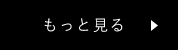 お客様の声一覧