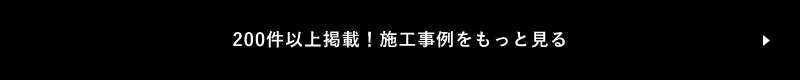 施工実績をもっと見る