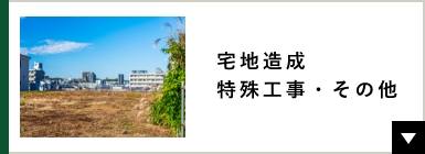 宅地造成・特殊工事・その他