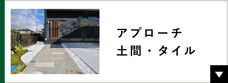 アプローチ・土間・タイル