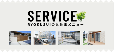 SERVICE RYOKUSUIのお仕事メニュー