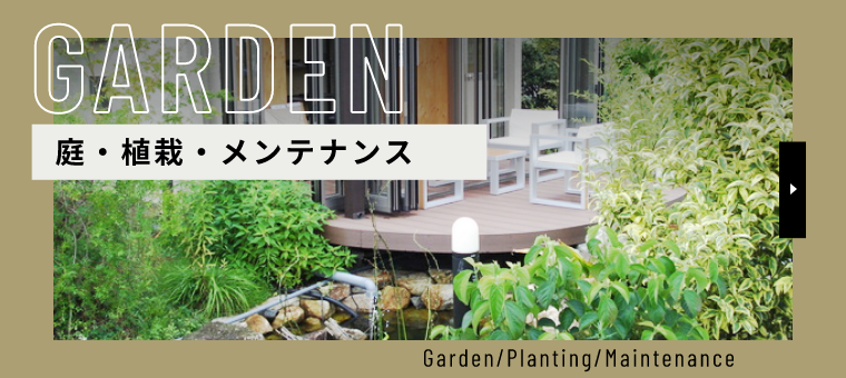 GARDEN 庭・植栽・メンテナンス